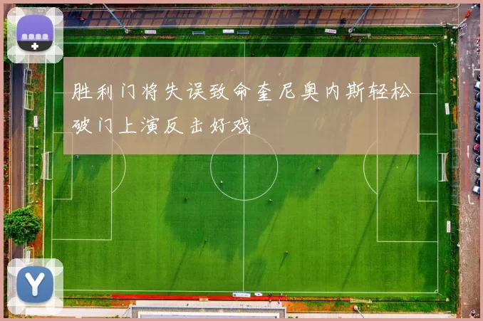 胜利门将失误致命奎尼奥内斯轻松破门上演反击好戏