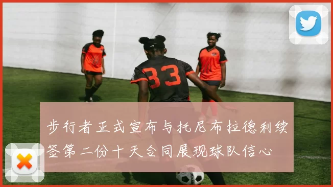 步行者正式宣布与托尼布拉德利续签第二份十天合同展现球队信心