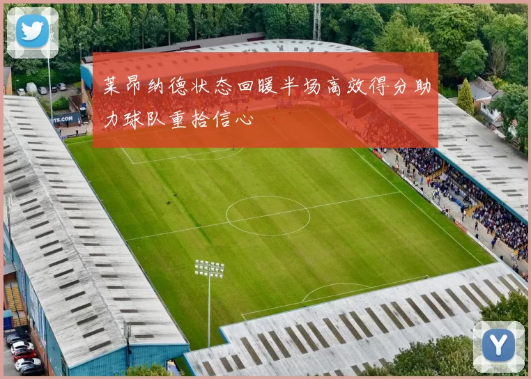 莱昂纳德状态回暖半场高效得分助力球队重拾信心