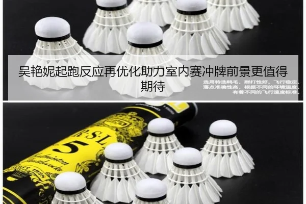 吴艳妮起跑反应再优化助力室内赛冲牌前景更值得期待 - AG